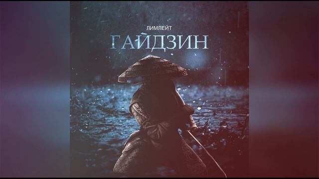 ЛИМЛЕЙТ - ГАЙДЗИН смотреть онлайн