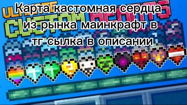 Кастомные сердца скачать в моём тг сылка в описании?? смотреть онлайн
