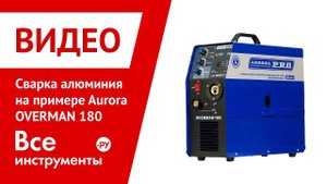 Сварка алюминия на примере Aurora OVERMAN 180