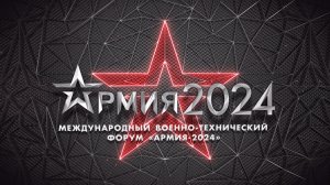 Форум Армия-2024 | Открытие