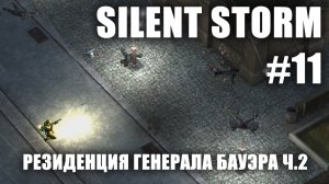 Silent Storm #11.2: Штаб-квартира генерала Бауэра
