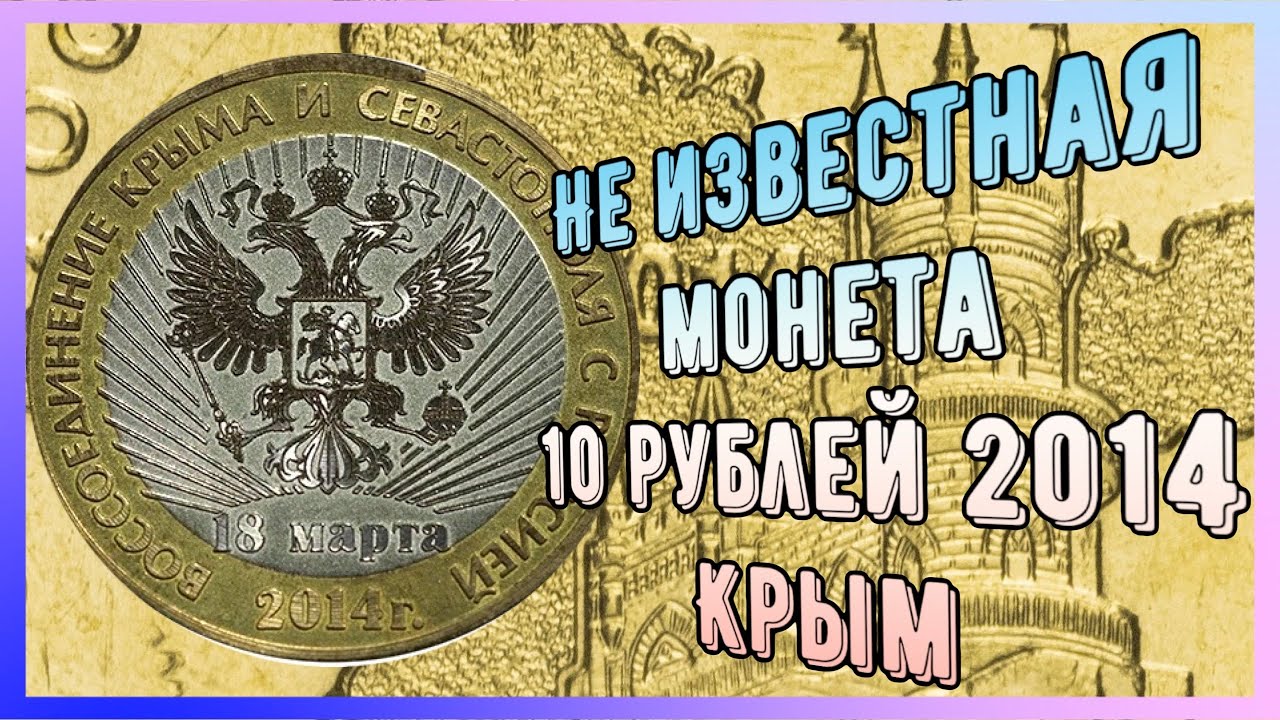 Не известная монета Крым 10 рублей 2014 года. 10 рублей 2014 года цена стоимость монеты