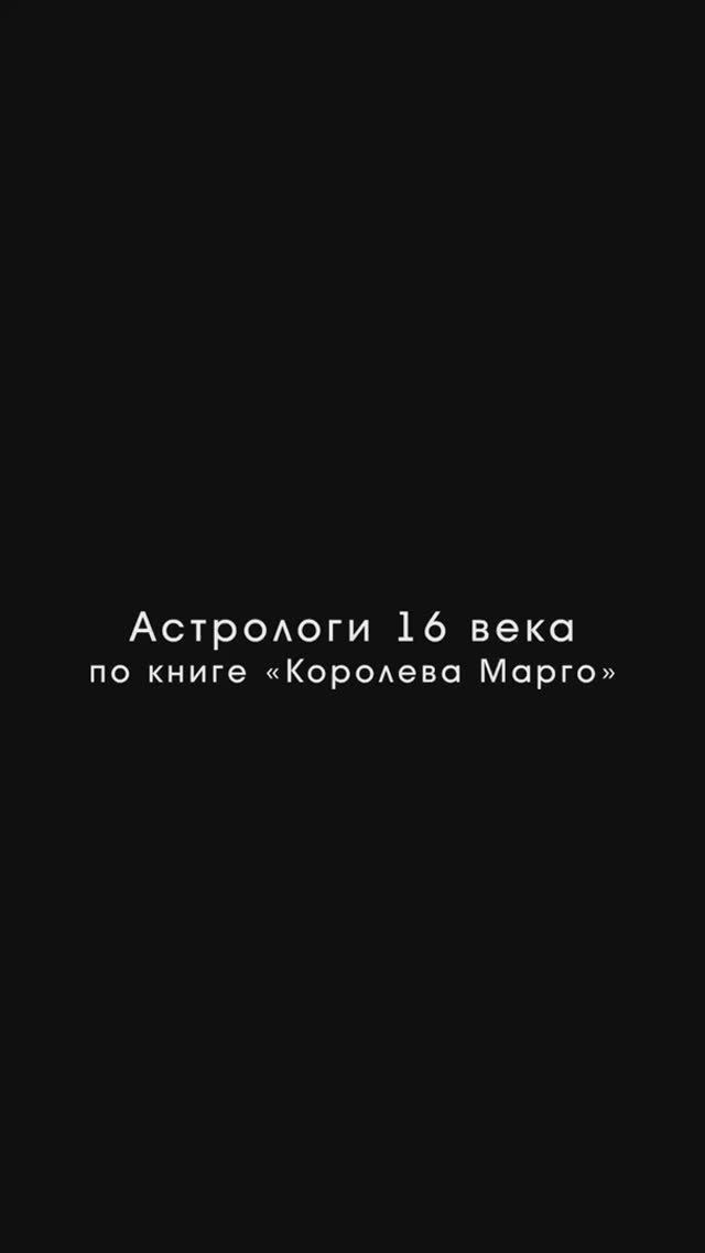 Королева Марго