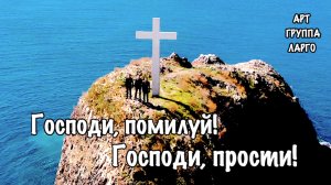 Господи, помилуй! Господи, прости!  Арт-группа LARGO