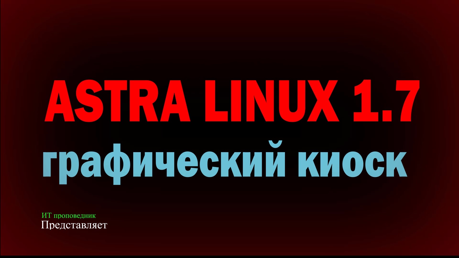 Киоск линукс. Astra Linux 1.7.