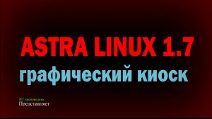 Графический киоск в Astra Linux SE 1.7