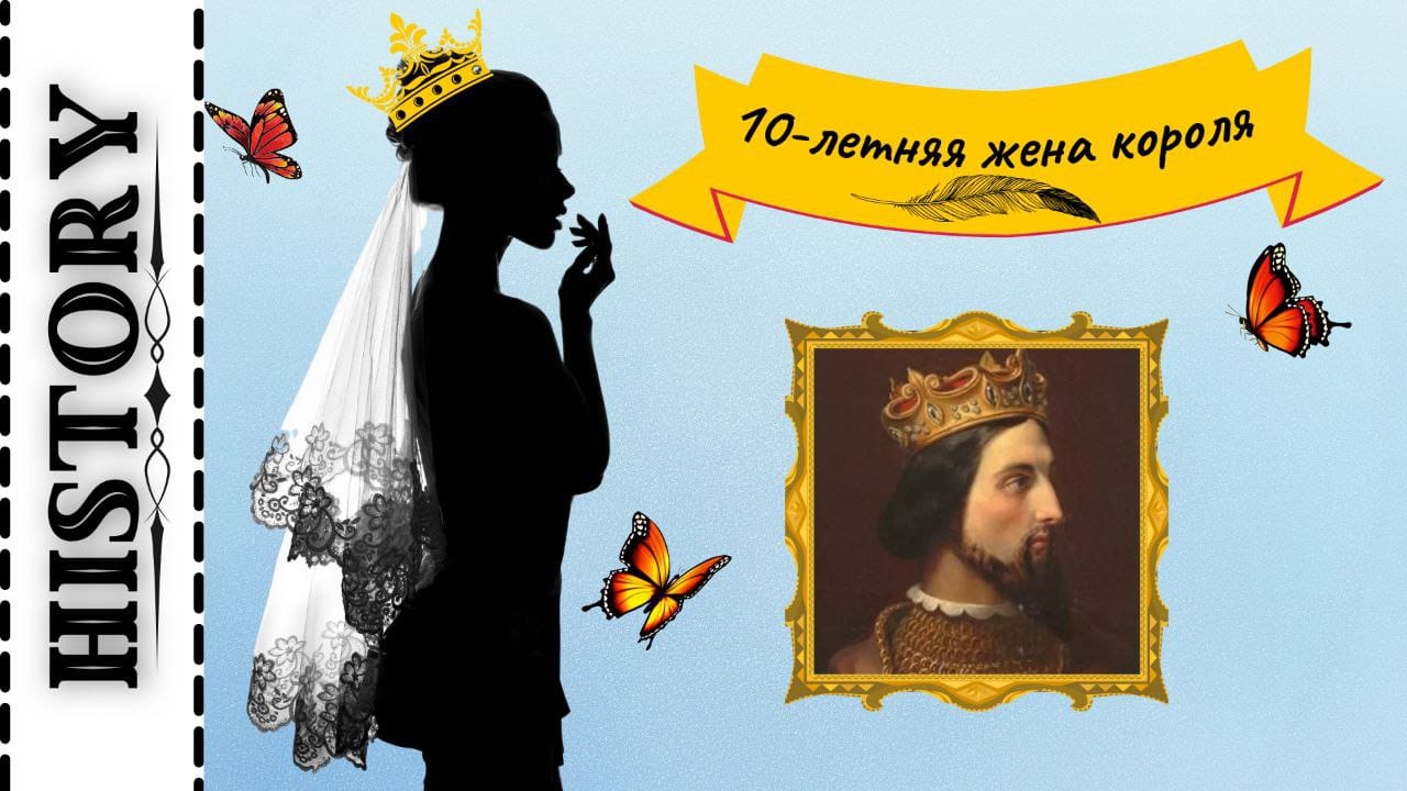 7-летняя невеста и 10-летняя первая жена Генриха I