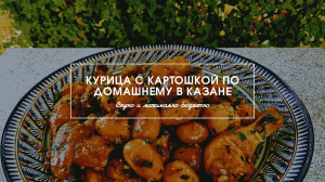 КУРИЦА В КАЗАНЕ, КАК У БАБУШКИ В ДЕРЕВНЕ | Kulynarist