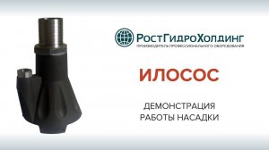 Демонстрация работы насадки "Илосос"