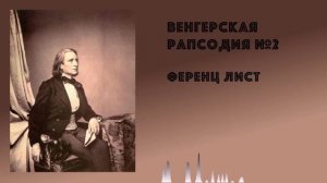 ♪ Венгерская рапсодия № 2 - Ференц Лист | Классическая музыка ♪