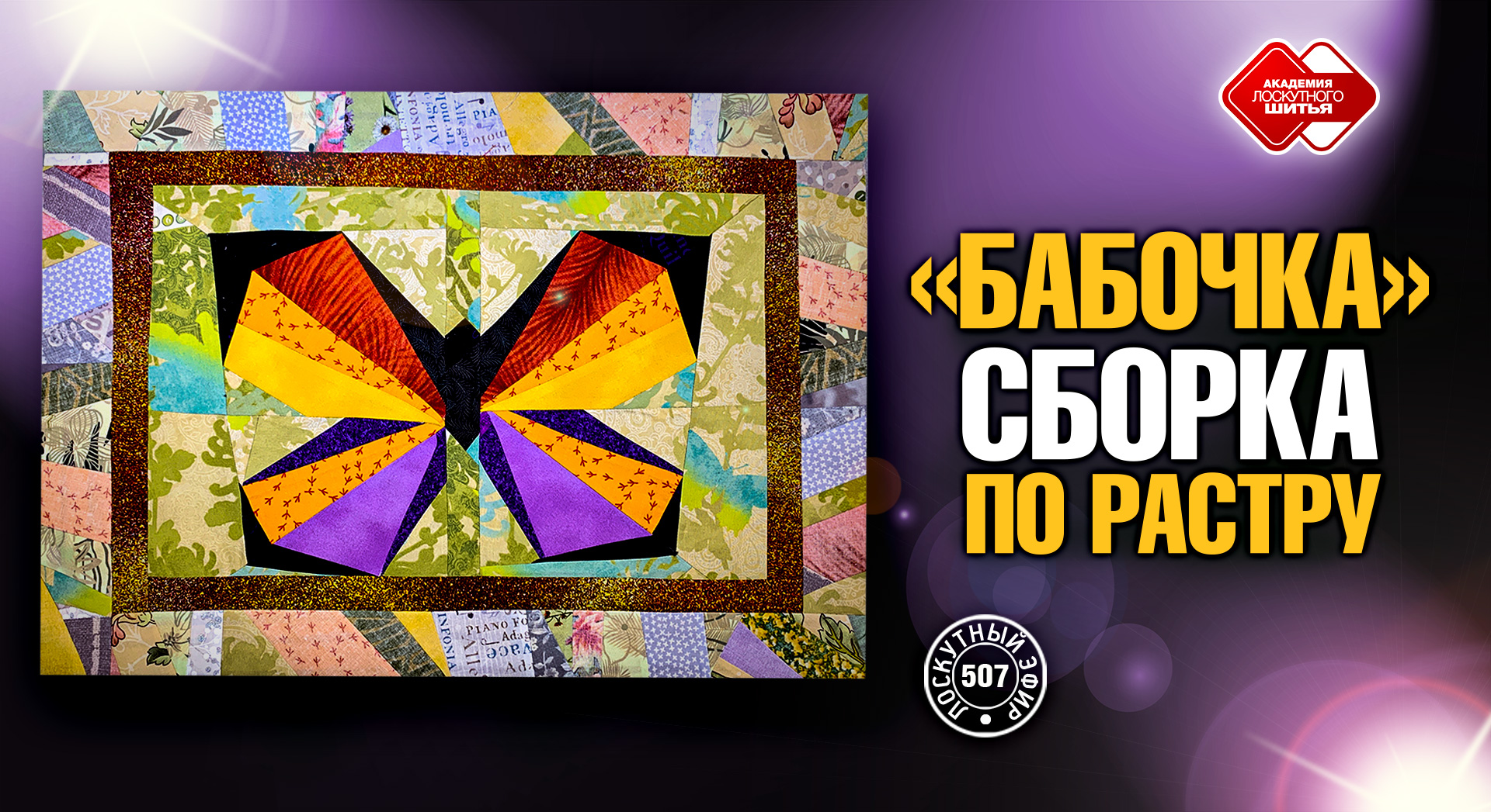 Лоскутный эфир 507. "Бабочка" - сборка по растру #лоскутноешитье #лоскутныеблоки #рукоделие #хобби