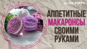 Мини-макаронс из Ализе Пуффи своими руками за 30 минут