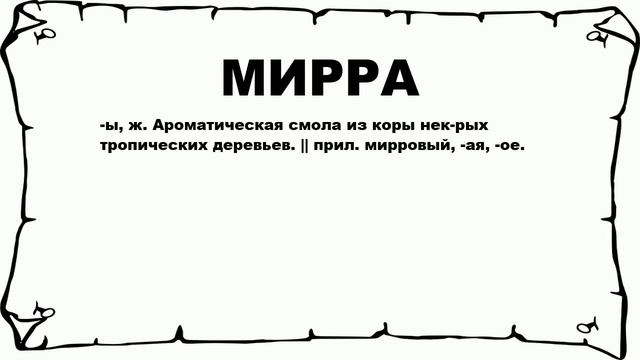МИРРА - что это такое? значение и описание