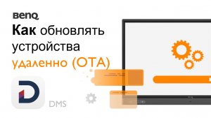 [DMS] Как обновлять устройства удаленно (OTA)