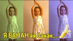 Я банан яя банан