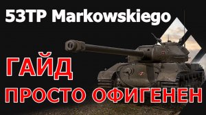 53TP Markowskiego. Я в шоке - Он просто офигенен Гайд. Честный обзор 2021. World of Tanks.