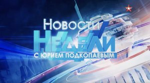 Новости недели. Выпуск от 01.05.2022