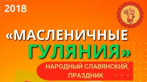 Народный славянский праздник «Масленичные гуляния - 2018»