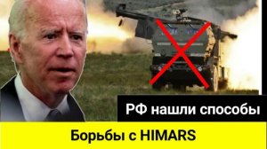 ВС РФ нашли способы борьбы с HIMARS и на Западе этому не рады