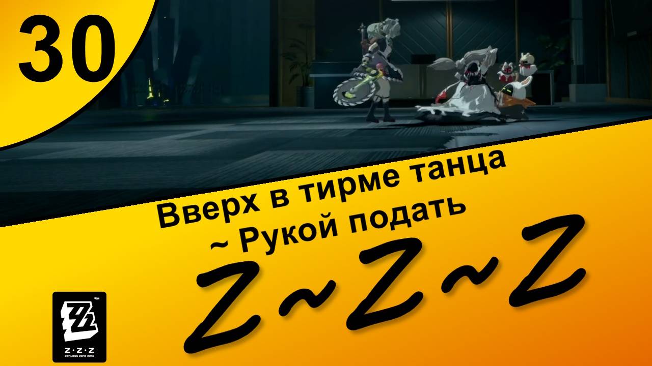 Zenless Zone Zero 30 ~ Озвучка ~ Сюжет ~ Вверх в ритме танца ~ Рукой подать ~ Полночные поиски 1