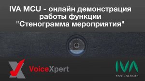 IVA MCU - онлайн демонстрация работы функции "Стенограмма мероприятия"