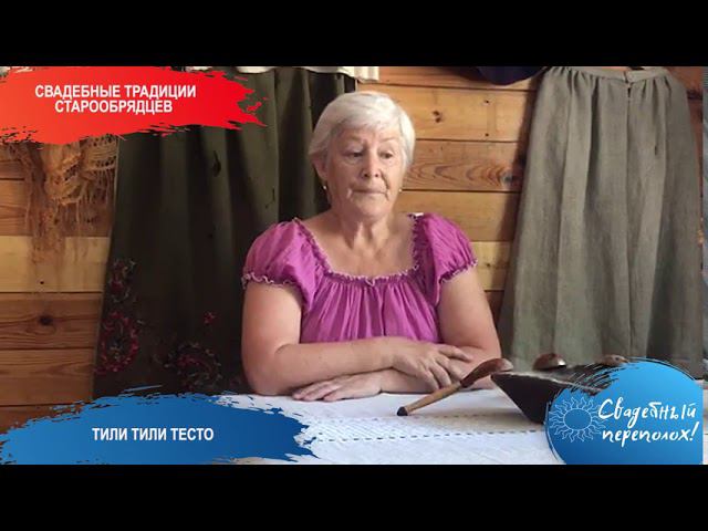 Свадебные традиции старообрядцев Омской области