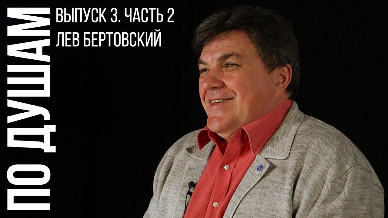 По душам. Выпуск 3 (часть 2). Лев Бертовский