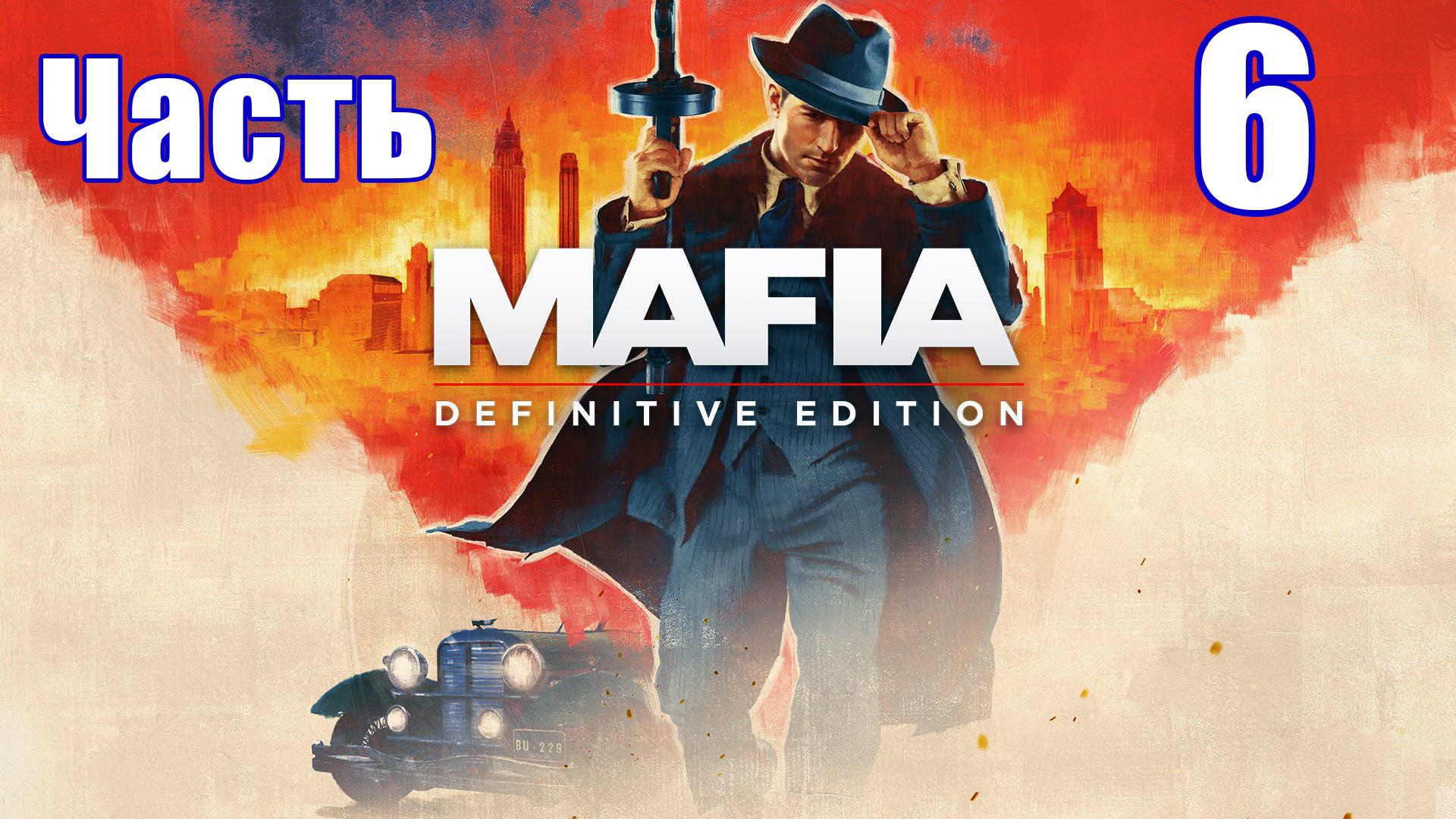 Mafia - Definitive Edition на ПК  ➤ Прохождение # 6 ➤