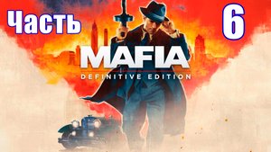 Mafia - Definitive Edition на ПК  ➤ Прохождение # 6 ➤