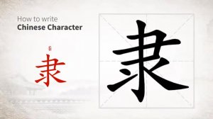 隶 (lì) to scribe; be attached; be subordinate