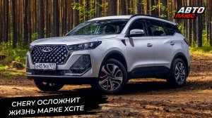 Chery составит конкуренцию марке Xcite 📺 Новости с колёс №2995