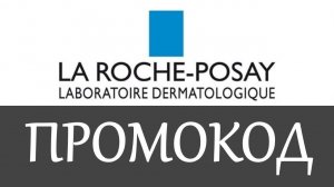 Промокод La Roche Posay на скидку - купоны La Roche Posay