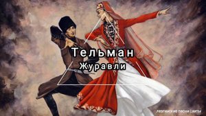 гр Ситория & Тельман - Журавли