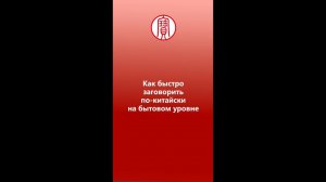 Как быстро заговорить по китайски на бытовом уровне? | Школа китайского | Twins Chinese