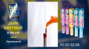 Дым цветной ручной (оранжевый) JF DM60R-O