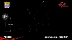 Фейерверк Снегурочка (0,8"х16) РС6305