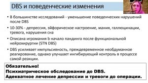 DBS и поведенческие изменения при болезни Паркинсона