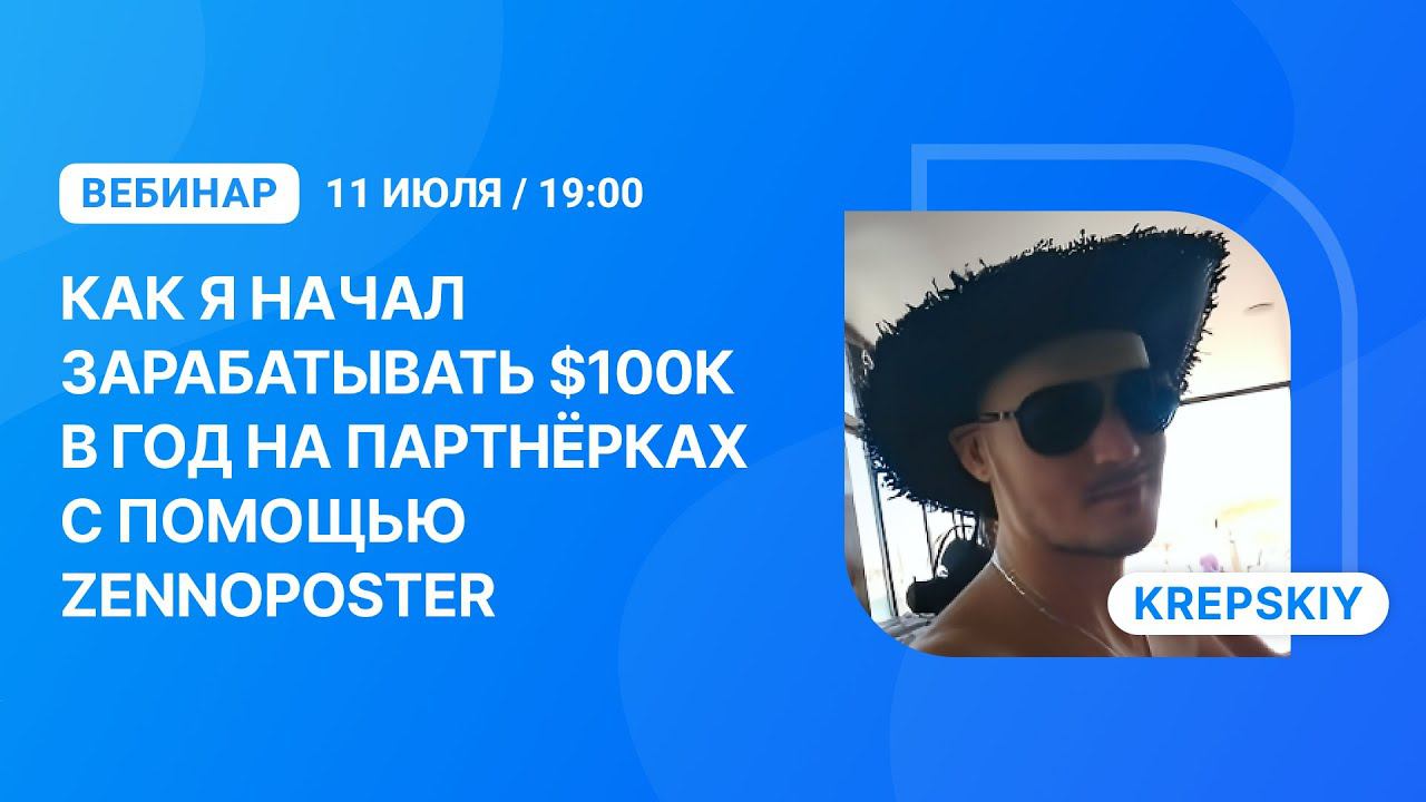 Вебинар "Как я начал зарабатывать $100,000 в год на партнёрках с помощью ZennoPoster"