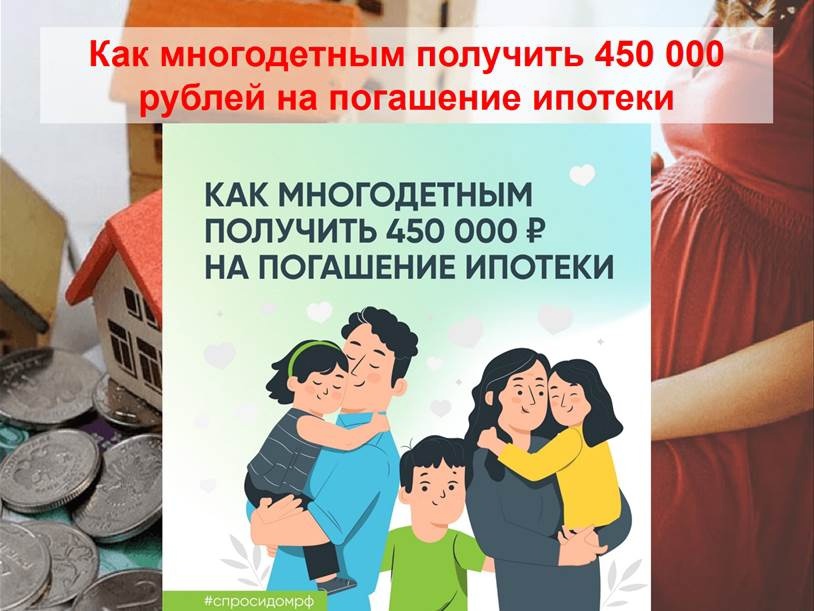 450 Тыс. Рублей на ипотеку многодетным. 450 000 Рублей на погашение ипотеки многодетным семьям. 450 Тысяч на погашение ипотеки многодетным семьям в 2022. 450 000 Субсидия на погашение ипотеки.