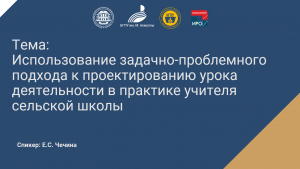 Использование задачно-проблемного подхода к проектированию урока деятельности в практике учителя