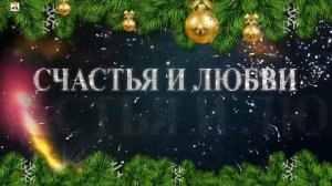 НОВОГОДНИЙ ФУТАЖ - НОВОГОДНИИ ЧАСЫ, ОТСЧЁТ ВРЕМЕНИ!
С НОВЫМ ГОДОМ! ДЛЯ МОНТАЖА ВИДЕО...