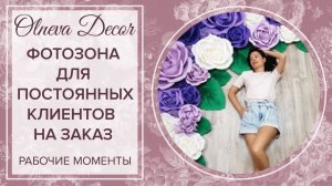 ФОТОЗОНА НА ЗАКАЗ ДЛЯ ПОСТОЯННЫХ КЛИЕНТОВ. Отправка ростовых цветов от Olneva Decor по всему миру.