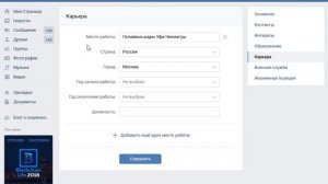 Как указать место работы в ВК