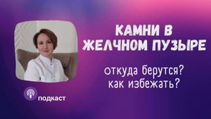 Камни в желчном. Наталья Кондакова, доктор натуропатии