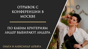 По каким критериям Лидер выбирают Лидера