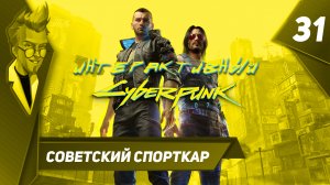 Cyberpunk 2077 - Интерактивное Прохождение - Часть 31: Советский спорткар