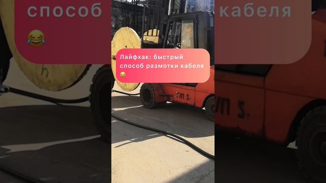 Лайфхак: как быстро размотать силовой кабель ?