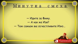 Минутка смеха Отборные одесские анекдоты Выпуск 243