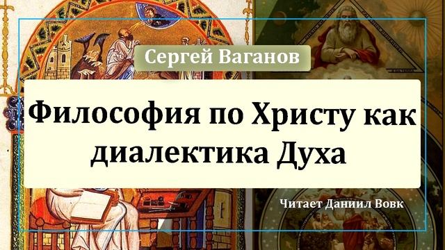 Философия по Христу как диалектика Духа.mp4 смотреть онлайн