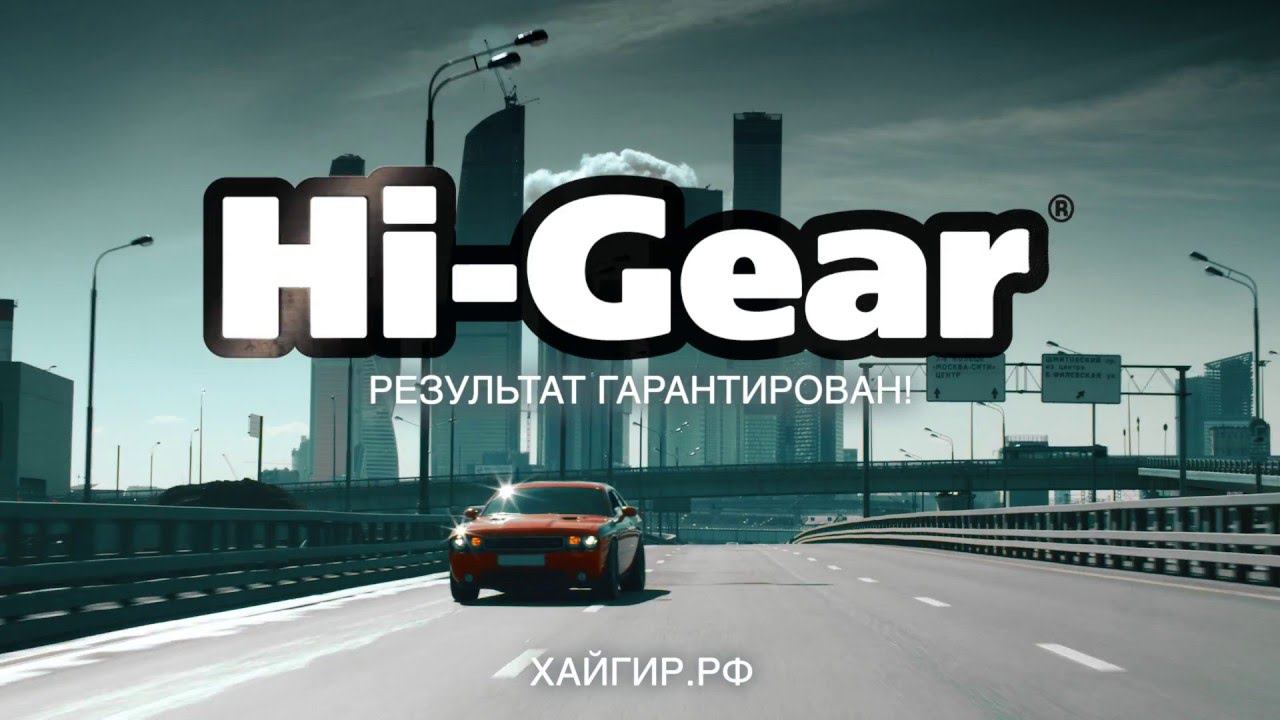 Hi-Gear "Верная служба" 30 сек